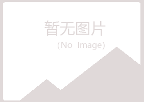 烟台福山字迹土建有限公司